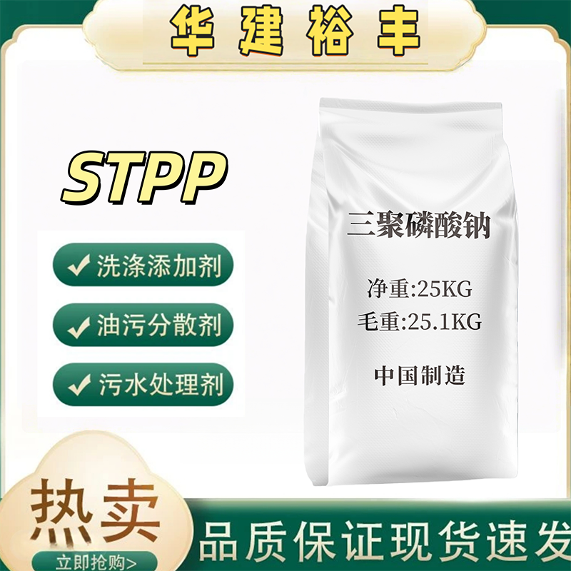 三聚磷酸钠