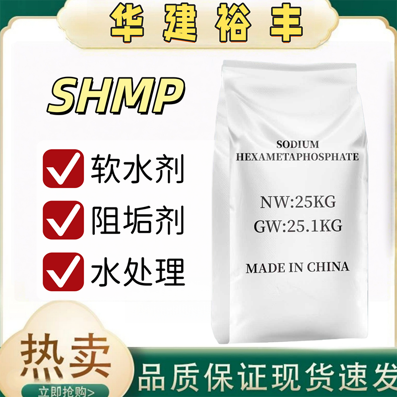六偏磷酸钠
