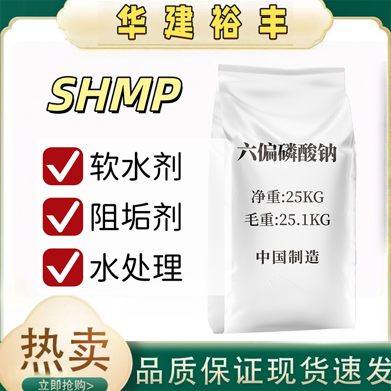 六偏磷酸钠