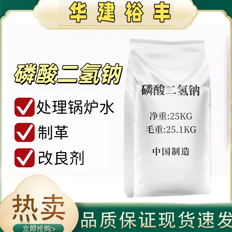 磷酸二氢钠